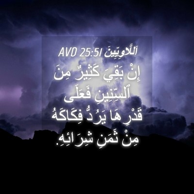 Picture 04 - اَللَّاوِيِّينَ 25:51 AVD - إِنْ بَقِيَ كَثِيرٌ مِنَ - Bible Verse Picture