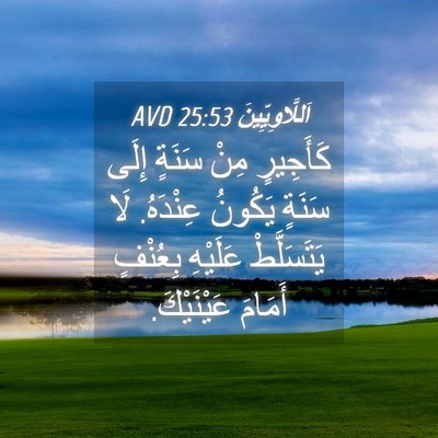 Picture 04 - اَللَّاوِيِّينَ 25:53 AVD - كَأَجِيرٍ مِنْ سَنَةٍ - Bible Verse Picture
