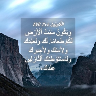 Picture 04 - اَللَّاوِيِّينَ 25:6 AVD - وَيَكُونُ سَبْتُ - Bible Verse Picture