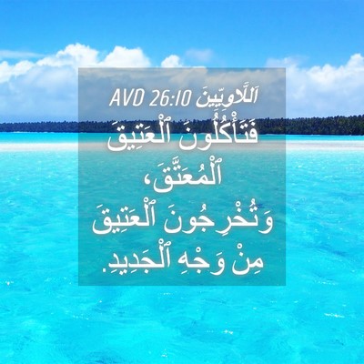 Picture 04 - اَللَّاوِيِّينَ 26:10 AVD - فَتَأْكُلُونَ ٱلْعَتِيقَ - Bible Verse Picture
