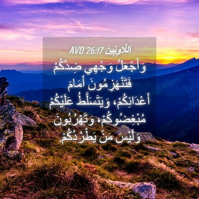 Picture 04 - اَللَّاوِيِّينَ 26:17 AVD - وَأَجْعَلُ وَجْهِي - Bible Verse Picture