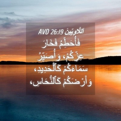 Picture 04 - اَللَّاوِيِّينَ 26:19 AVD - فَأُحَطِّمُ فَخَارَ - Bible Verse Picture