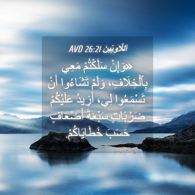 Picture 04 - اَللَّاوِيِّينَ 26:21 AVD - «وَإِنْ سَلَكْتُمْ مَعِي - Bible Verse Picture