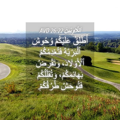 Picture 04 - اَللَّاوِيِّينَ 26:22 AVD - أُطْلِقُ عَلَيْكُمْ - Bible Verse Picture