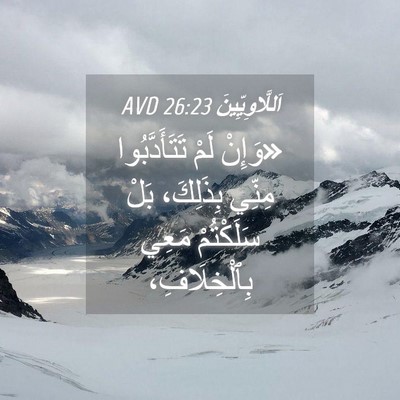 Picture 04 - اَللَّاوِيِّينَ 26:23 AVD - «وَإِنْ لَمْ - Bible Verse Picture