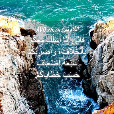 Picture 04 - اَللَّاوِيِّينَ 26:24 AVD - فَإِنِّي أَنَا أَسْلُكُ - Bible Verse Picture