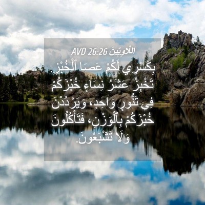 Picture 04 - اَللَّاوِيِّينَ 26:26 AVD - بِكَسْرِي لَكُمْ عَصَا - Bible Verse Picture