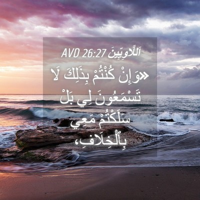 Picture 04 - اَللَّاوِيِّينَ 26:27 AVD - «وَإِنْ كُنْتُمْ بِذَلِكَ - Bible Verse Picture