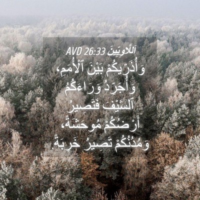 Picture 04 - اَللَّاوِيِّينَ 26:33 AVD - وَأُذَرِّيكُمْ بَيْنَ - Bible Verse Picture