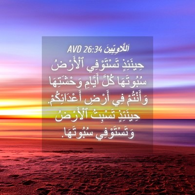 Picture 04 - اَللَّاوِيِّينَ 26:34 AVD - حِينَئِذٍ تَسْتَوْفِي - Bible Verse Picture