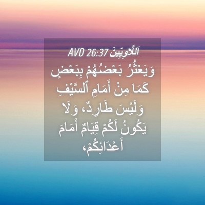 Picture 04 - اَللَّاوِيِّينَ 26:37 AVD - وَيَعْثُرُ بَعْضُهُمْ - Bible Verse Picture