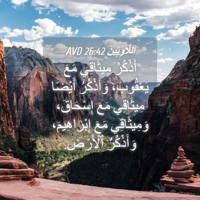 Picture 04 - اَللَّاوِيِّينَ 26:42 AVD - أَذْكُرُ مِيثَاقِي مَعَ - Bible Verse Picture