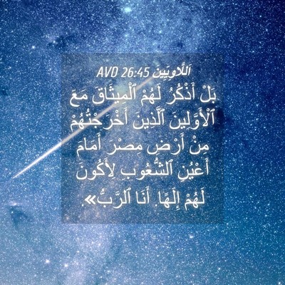 Picture 04 - اَللَّاوِيِّينَ 26:45 AVD - بَلْ أَذْكُرُ لَهُمْ - Bible Verse Picture