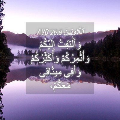 Picture 04 - اَللَّاوِيِّينَ 26:9 AVD - وَأَلْتَفِتُ إِلَيْكُمْ - Bible Verse Picture