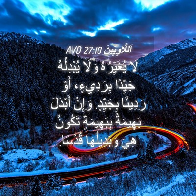 Picture 04 - اَللَّاوِيِّينَ 27:10 AVD - لَا يُغَيِّرُهُ وَلَا - Bible Verse Picture