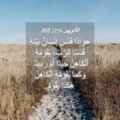 Picture 04 - اَللَّاوِيِّينَ 27:14 AVD - «وَإِذَا قَدَّسَ - Bible Verse Picture