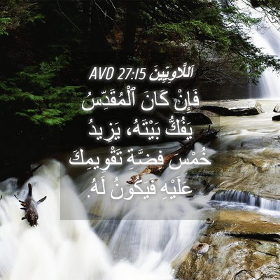 Picture 04 - اَللَّاوِيِّينَ 27:15 AVD - فَإِنْ كَانَ ٱلْمُقَدِّسُ - Bible Verse Picture