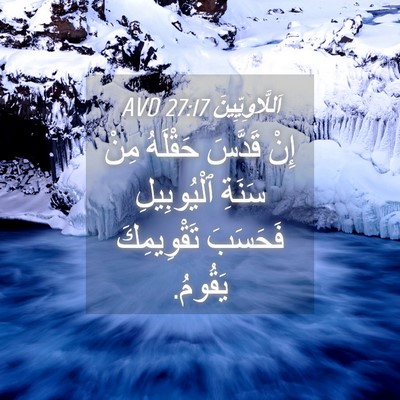 Picture 04 - اَللَّاوِيِّينَ 27:17 AVD - إِنْ قَدَّسَ حَقْلَهُ مِنْ - Bible Verse Picture