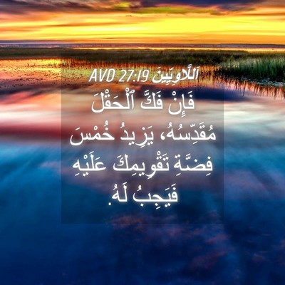 Picture 04 - اَللَّاوِيِّينَ 27:19 AVD - فَإِنْ فَكَّ ٱلْحَقْلَ - Bible Verse Picture