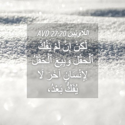 Picture 04 - اَللَّاوِيِّينَ 27:20 AVD - لَكِنْ إِنْ لَمْ يَفُكَّ - Bible Verse Picture