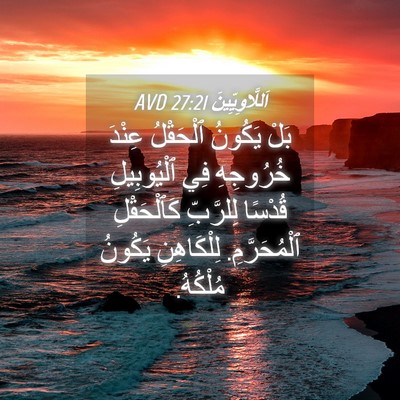 Picture 04 - اَللَّاوِيِّينَ 27:21 AVD - بَلْ يَكُونُ ٱلْحَقْلُ - Bible Verse Picture