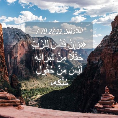 Picture 04 - اَللَّاوِيِّينَ 27:22 AVD - «وَإِنْ قَدَّسَ لِلرَّبِّ - Bible Verse Picture