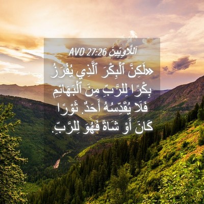 Picture 04 - اَللَّاوِيِّينَ 27:26 AVD - «لَكِنَّ ٱلْبِكْرَ - Bible Verse Picture