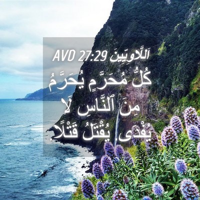 Picture 04 - اَللَّاوِيِّينَ 27:29 AVD - كُلُّ مُحَرَّمٍ يُحَرَّمُ - Bible Verse Picture