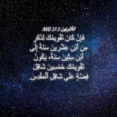 Picture 04 - اَللَّاوِيِّينَ 27:3 AVD - فَإِنْ كَانَ تَقْوِيمُكَ - Bible Verse Picture