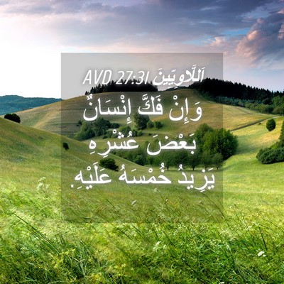 Picture 04 - اَللَّاوِيِّينَ 27:31 AVD - وَإِنْ فَكَّ إِنْسَانٌ - Bible Verse Picture