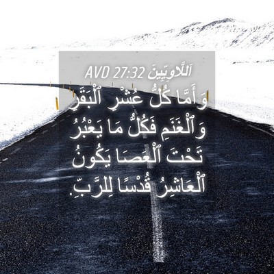 Picture 04 - اَللَّاوِيِّينَ 27:32 AVD - وَأَمَّا كُلُّ عُشْرِ - Bible Verse Picture