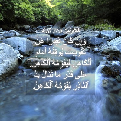 Picture 04 - اَللَّاوِيِّينَ 27:8 AVD - وَإِنْ كَانَ فَقِيرًا عَنْ - Bible Verse Picture