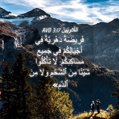 Picture 04 - اَللَّاوِيِّينَ 3:17 AVD - فَرِيضَةً دَهْرِيَّةً فِي - Bible Verse Picture