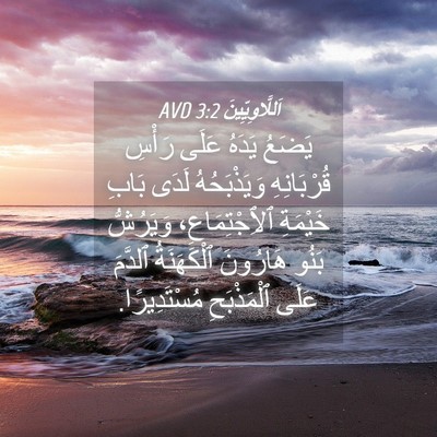 Picture 04 - اَللَّاوِيِّينَ 3:2 AVD - يَضَعُ يَدَهُ عَلَى رَأْسِ - Bible Verse Picture