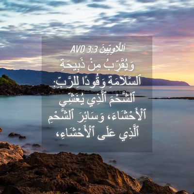 Picture 04 - اَللَّاوِيِّينَ 3:3 AVD - وَيُقَرِّبُ مِنْ - Bible Verse Picture
