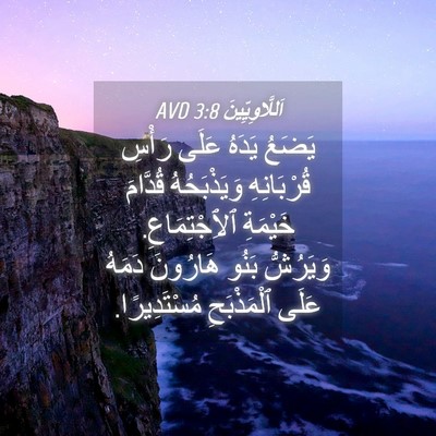 Picture 04 - اَللَّاوِيِّينَ 3:8 AVD - يَضَعُ يَدَهُ عَلَى رَأْسِ - Bible Verse Picture