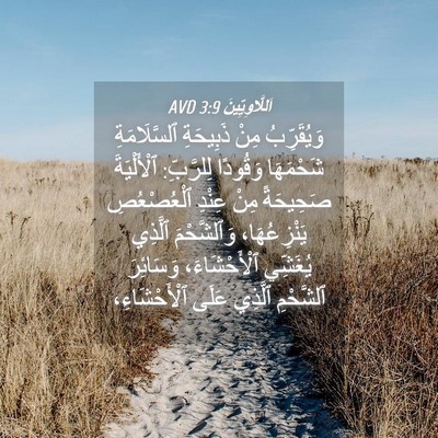 Picture 04 - اَللَّاوِيِّينَ 3:9 AVD - وَيُقَرِّبُ مِنْ - Bible Verse Picture