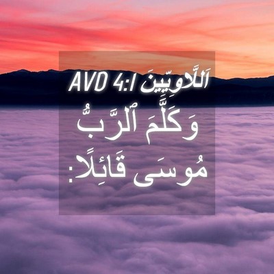 Picture 04 - اَللَّاوِيِّينَ 4:1 AVD - وَكَلَّمَ ٱلرَّبُّ مُوسَى - Bible Verse Picture
