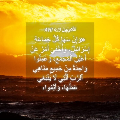 Picture 04 - اَللَّاوِيِّينَ 4:13 AVD - «وَإِنْ سَهَا كُلُّ - Bible Verse Picture