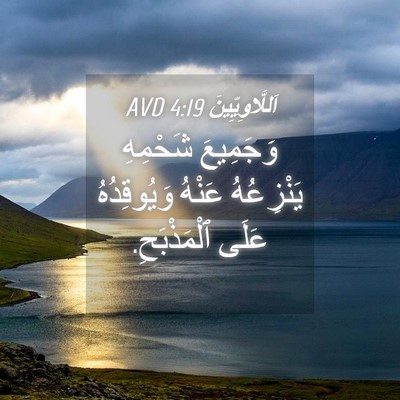 Picture 04 - اَللَّاوِيِّينَ 4:19 AVD - وَجَمِيعَ شَحْمِهِ - Bible Verse Picture