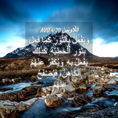 Picture 04 - اَللَّاوِيِّينَ 4:20 AVD - وَيَفْعَلُ بِٱلثَّوْرِ - Bible Verse Picture