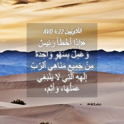Picture 04 - اَللَّاوِيِّينَ 4:22 AVD - «إِذَا أَخْطَأَ رَئِيسٌ - Bible Verse Picture