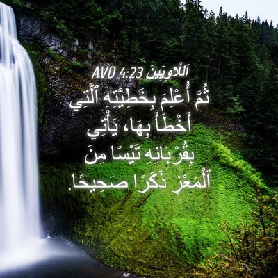 Picture 04 - اَللَّاوِيِّينَ 4:23 AVD - ثُمَّ أُعْلِمَ - Bible Verse Picture
