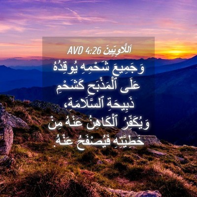 Picture 04 - اَللَّاوِيِّينَ 4:26 AVD - وَجَمِيعَ شَحْمِهِ - Bible Verse Picture