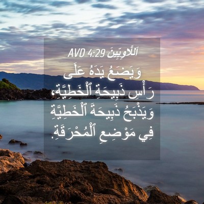 Picture 04 - اَللَّاوِيِّينَ 4:29 AVD - وَيَضَعُ يَدَهُ عَلَى - Bible Verse Picture