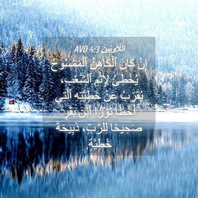 Picture 04 - اَللَّاوِيِّينَ 4:3 AVD - إِنْ كَانَ ٱلْكَاهِنُ - Bible Verse Picture