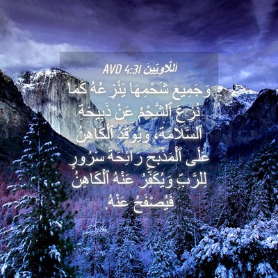 Picture 04 - اَللَّاوِيِّينَ 4:31 AVD - وَجَمِيعَ شَحْمِهَا - Bible Verse Picture