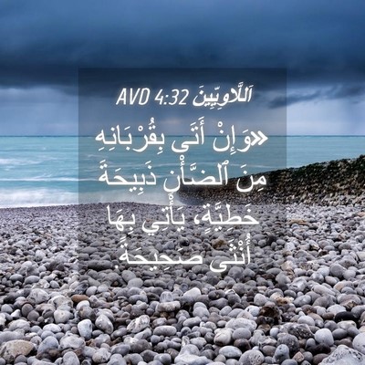 Picture 04 - اَللَّاوِيِّينَ 4:32 AVD - «وَإِنْ أَتَى - Bible Verse Picture