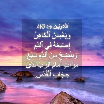 Picture 04 - اَللَّاوِيِّينَ 4:6 AVD - وَيَغْمِسُ ٱلْكَاهِنُ - Bible Verse Picture