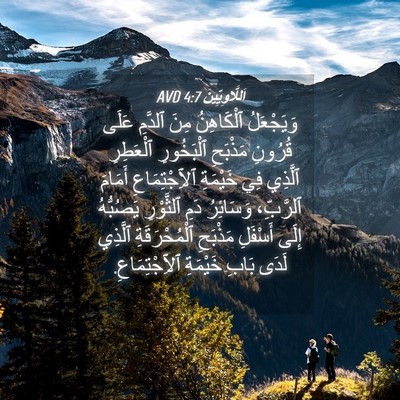 Picture 04 - اَللَّاوِيِّينَ 4:7 AVD - وَيَجْعَلُ ٱلْكَاهِنُ - Bible Verse Picture